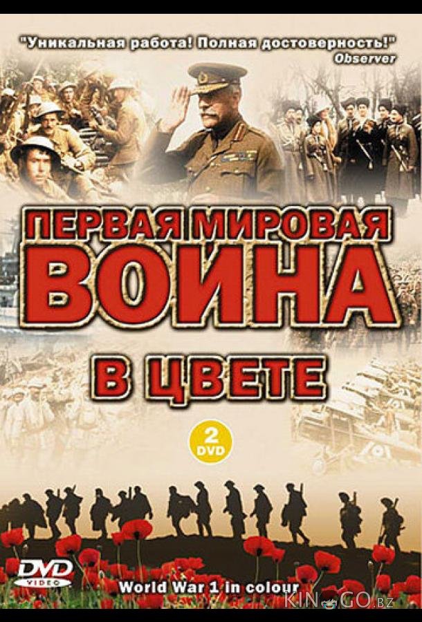 Первая мировая война в цвете 1 13