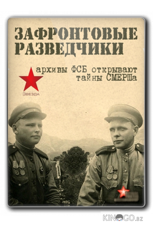 Зафронтовые разведчики 1 8