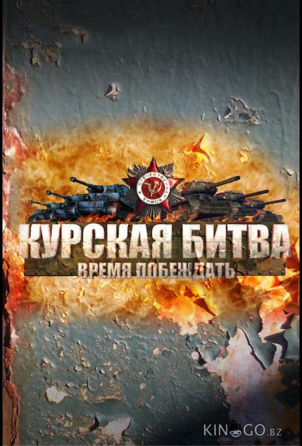 Курская битва. Время побеждать 1 8