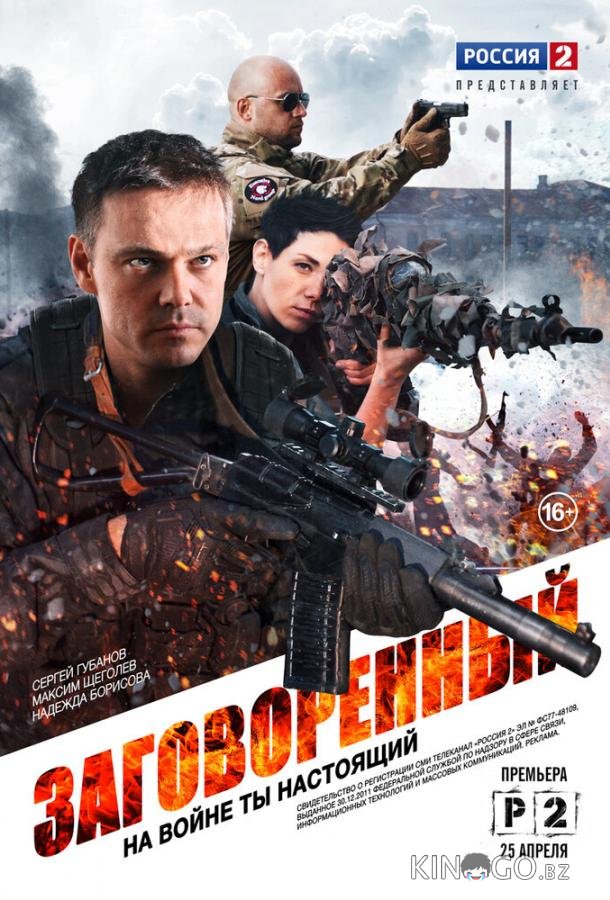Заговоренный 1 8