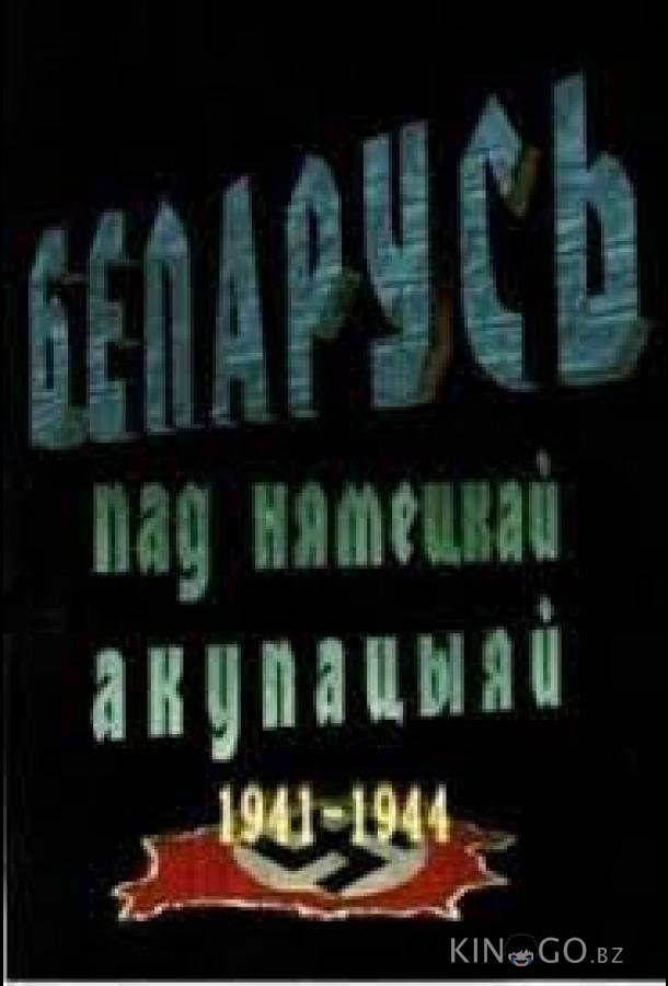 Беларусь под немецкой оккупацией 1941-1944 1 3