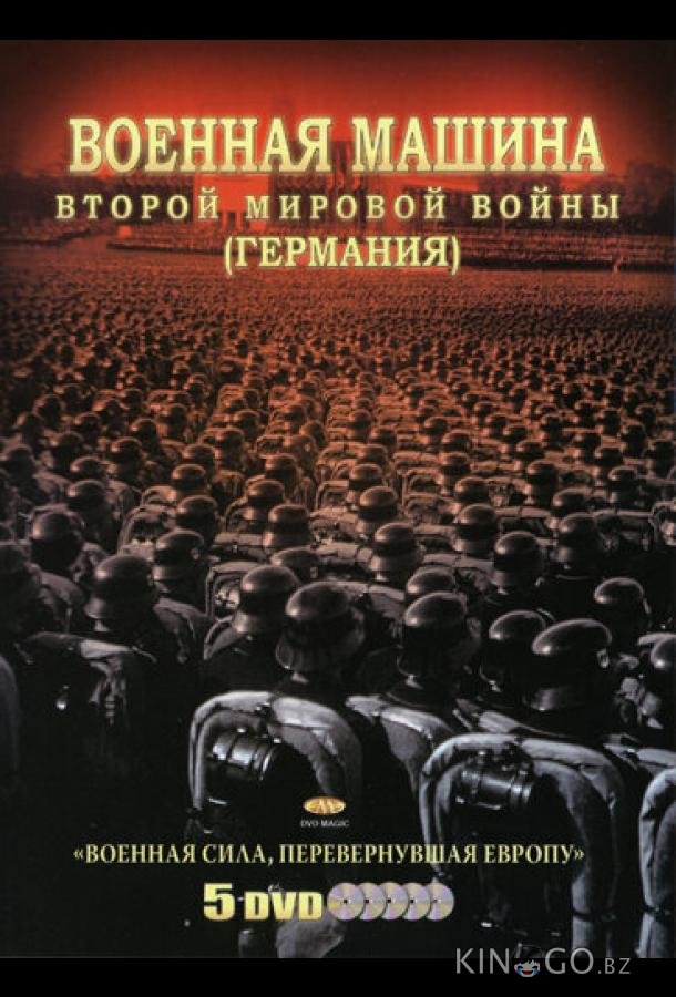 Военная машина Второй мировой войны: Германия 1 10