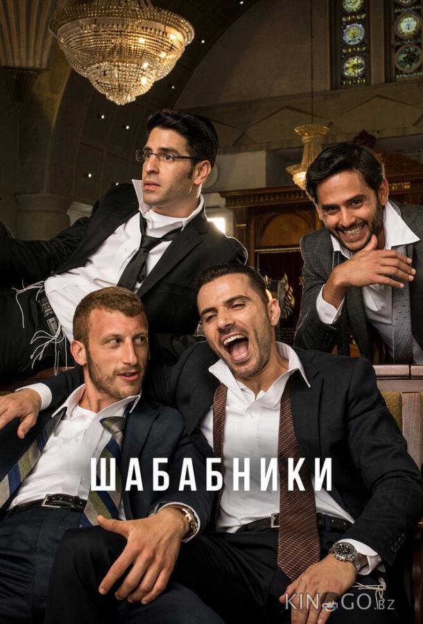 Шабабники 2 15