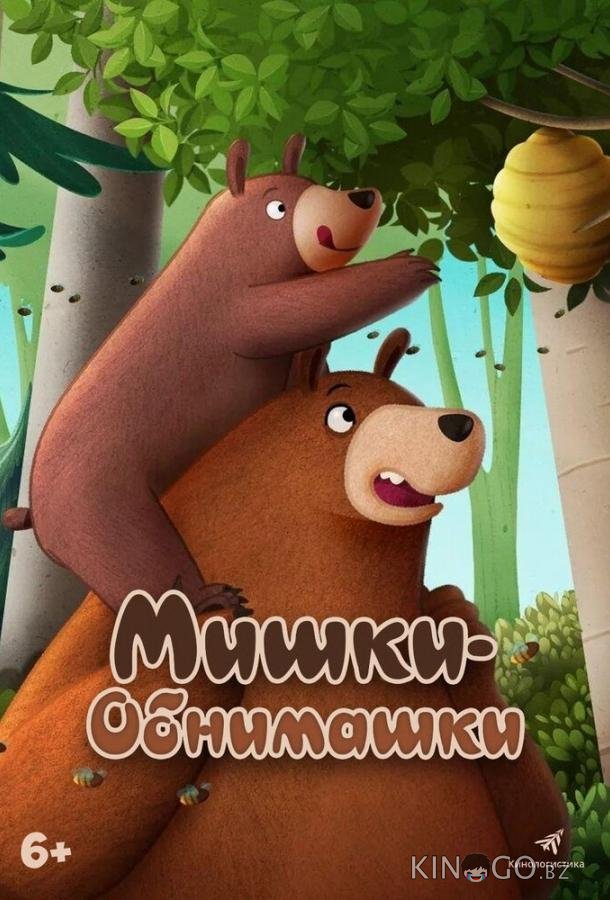 Мишки-обнимашки. Фильм 