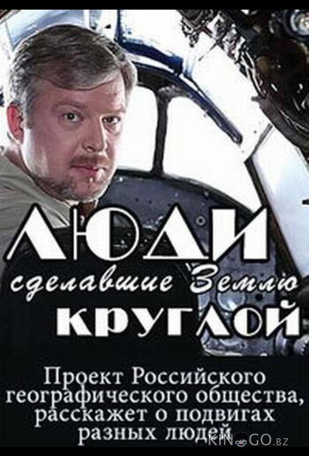 Люди, сделавшие Землю круглой 1 4