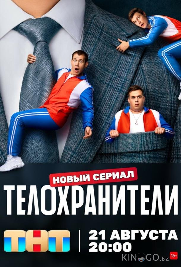 Телохранители 2 16