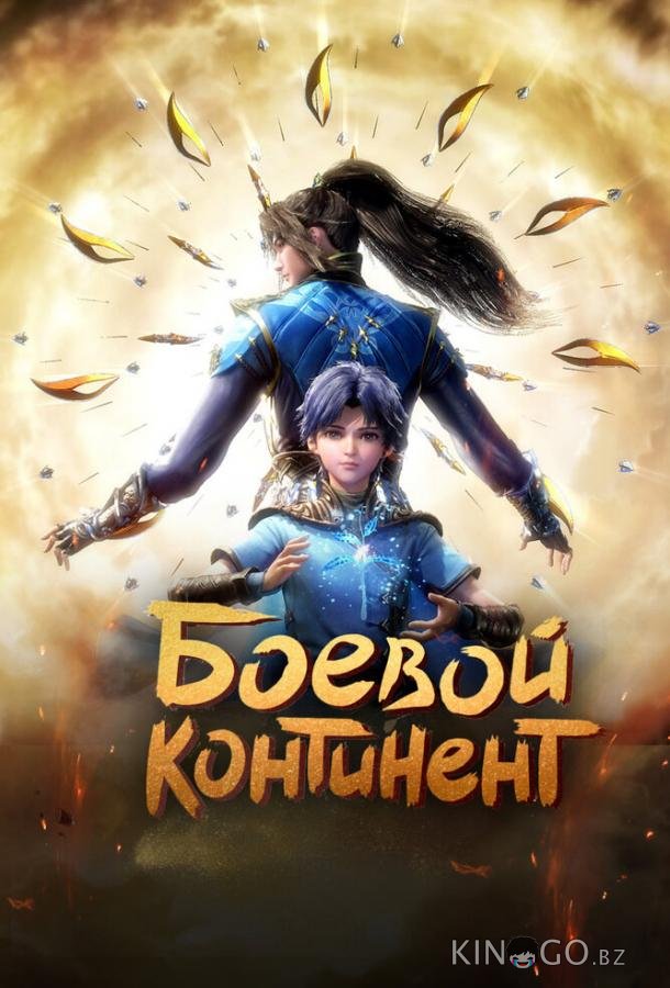 Боевой континент 2 16
