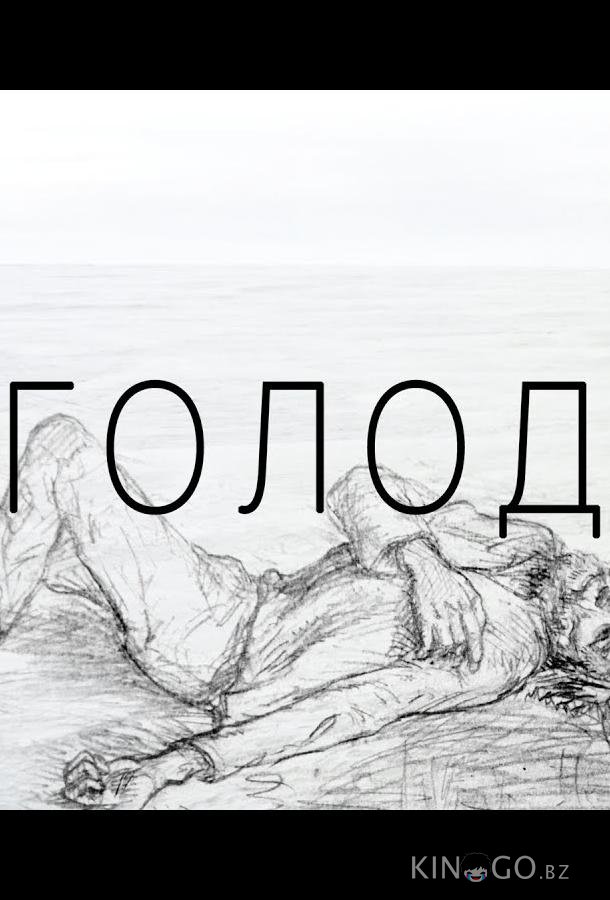 Голод 