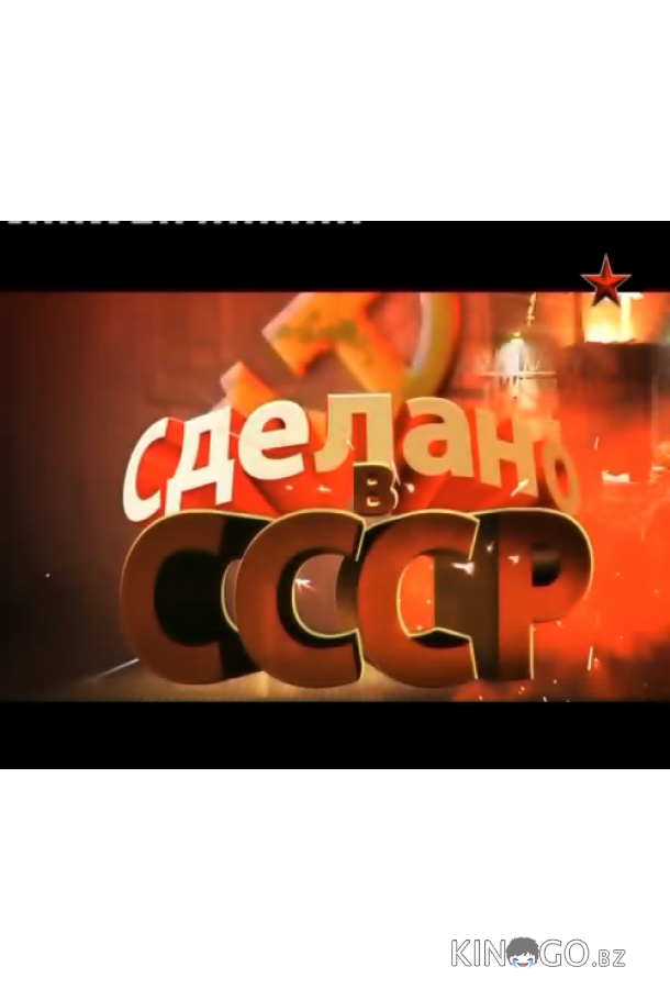 Сделано в СССР 1 40