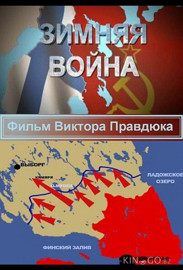 Зимняя война 1 8