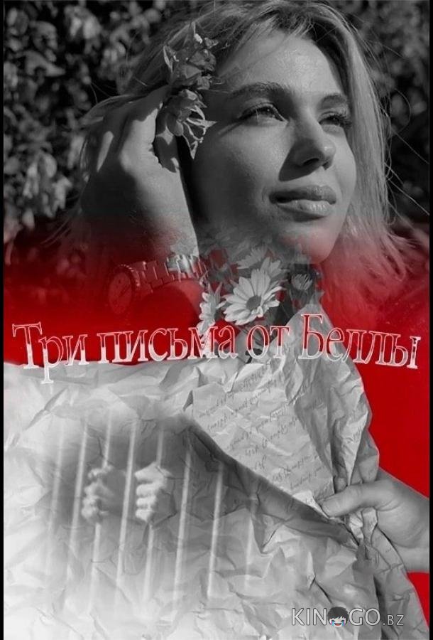 Три письма от Беллы 1 154
