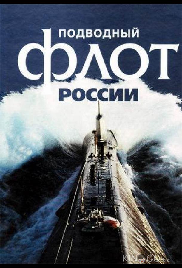 Подводный флот России 1 4