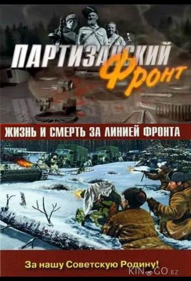 Партизанский фронт 1 4