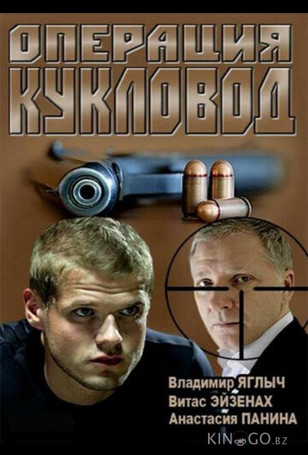 Операция Кукловод 1 32