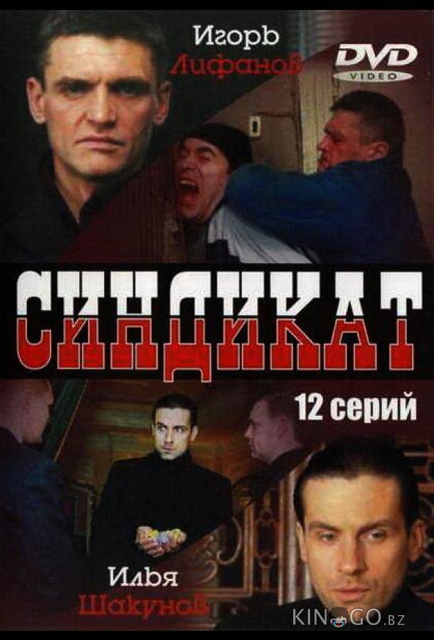 Синдикат 1 12