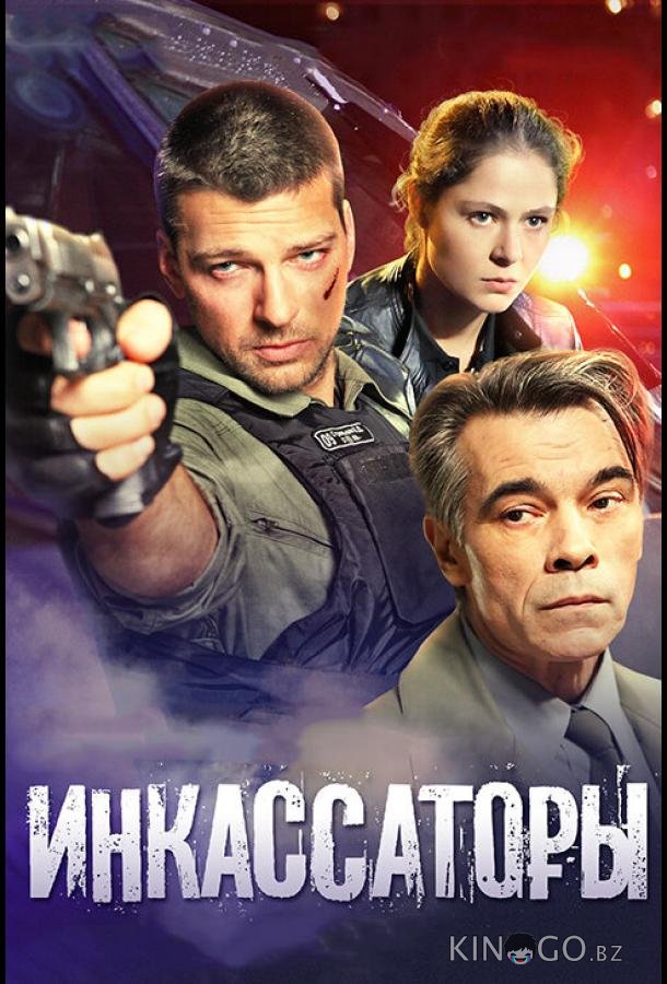 Инкассаторы 1 8