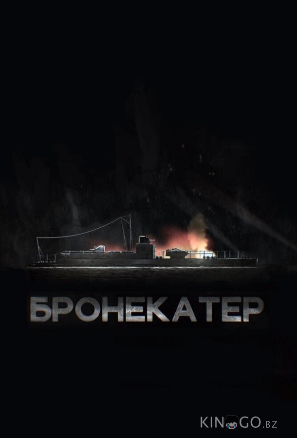 Бронекатер 