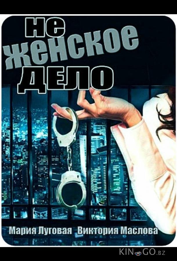 Не женское дело 1 8