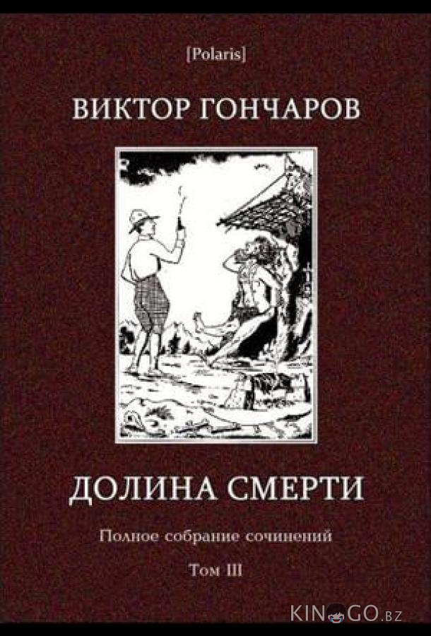 Долина смерти. Эхо войны. Число охотника. Полный комплект. 
