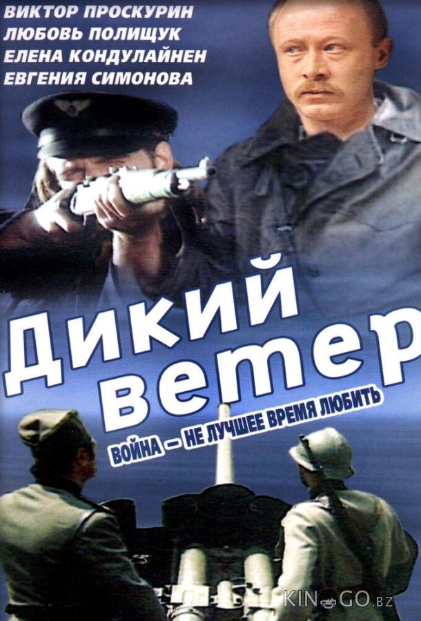 Дикий ветер 