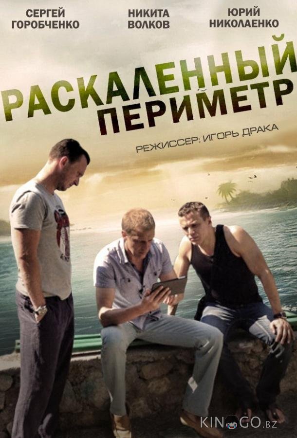 Раскаленный периметр 1 4