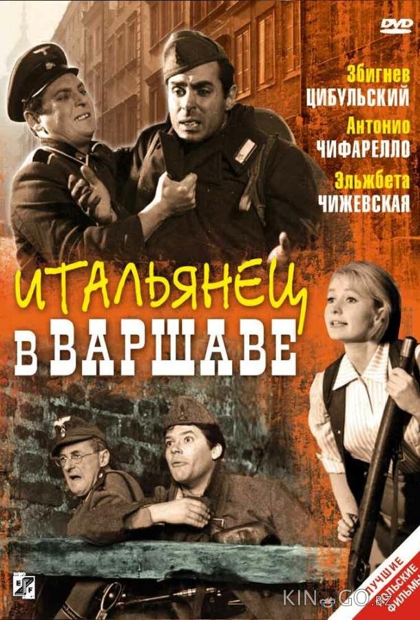 Итальянец в Варшаве 