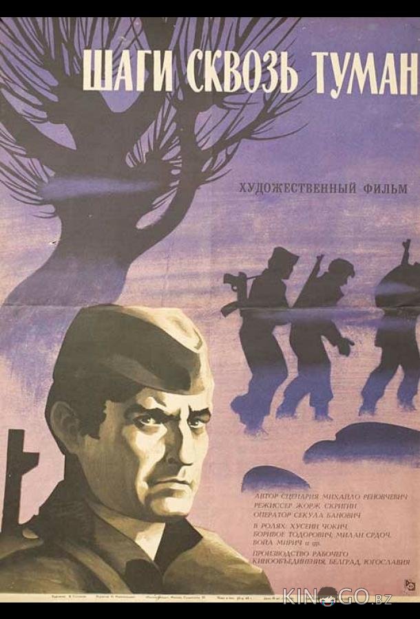 Шаги сквозь туман 