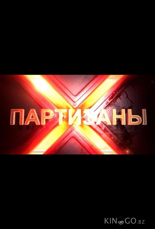 Партизаны 1 10