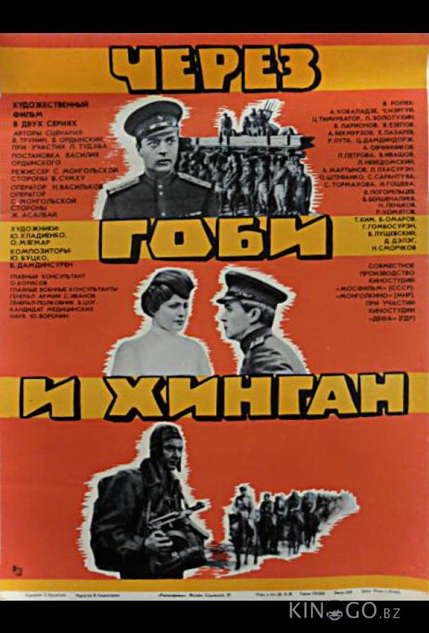 Через Гоби и Хинган 1 2