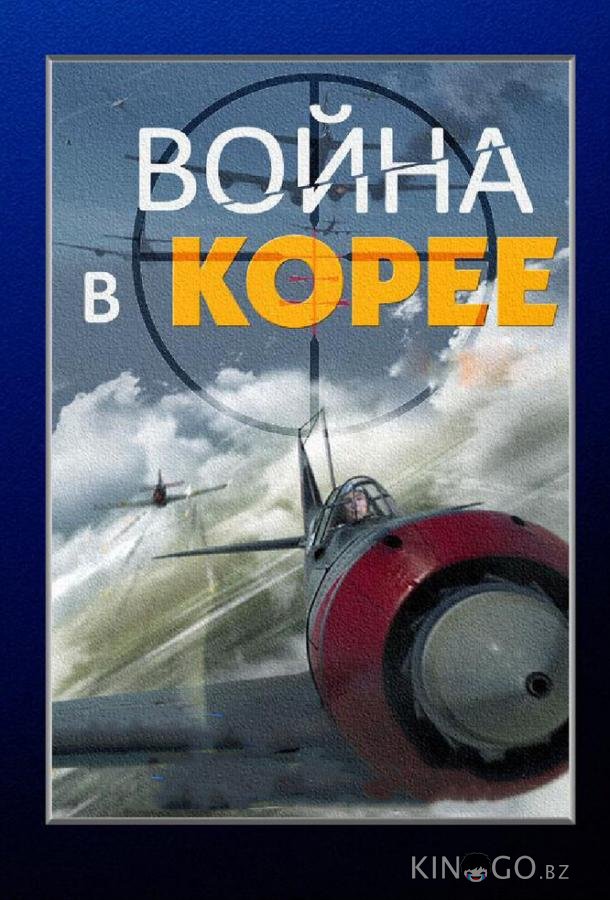 Война в Корее 1 4