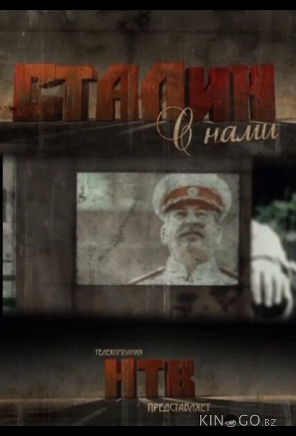 Сталин с нами 1 3