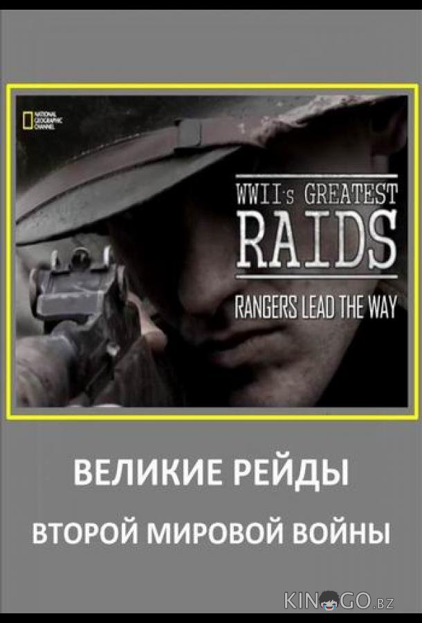 Великие рейды Второй мировой войны 1 6