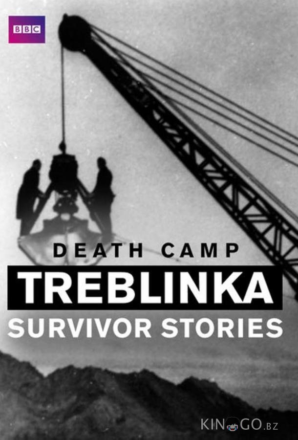 Лагерь смерти Треблинка. Рассказ выживших 