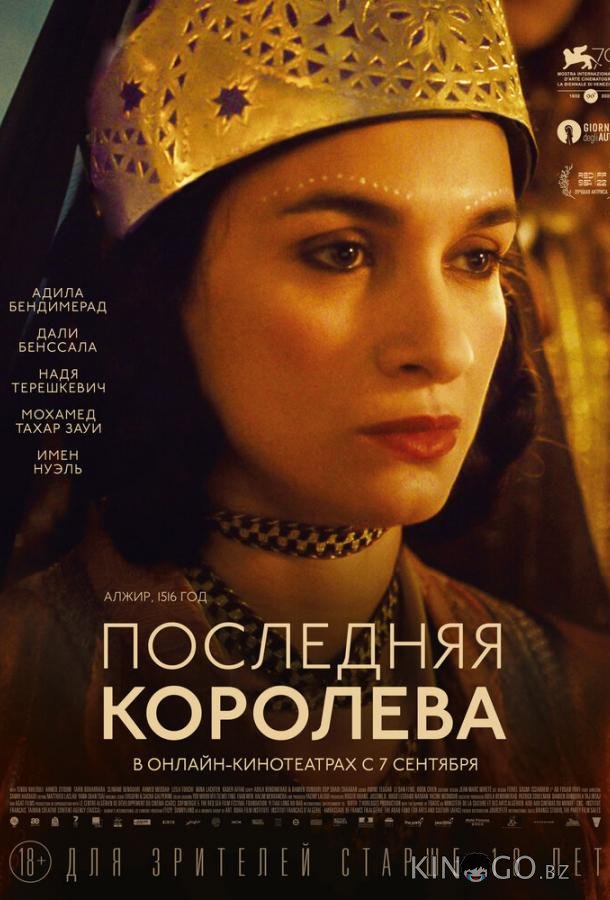 Последняя королева 