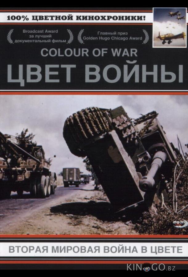 Цвет войны: Вторая Мировая война в цвете 