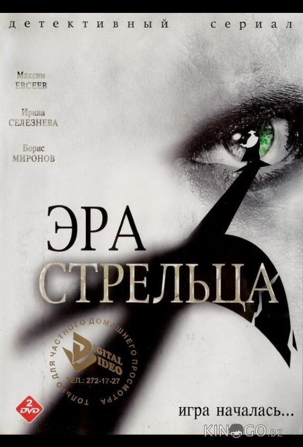 Эра Стрельца 3 12