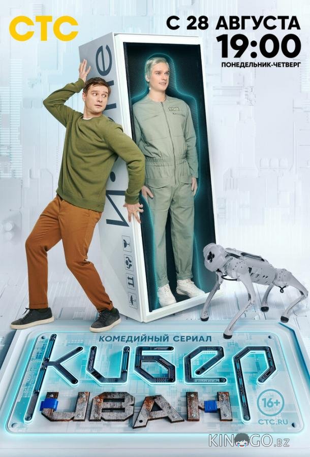 Кибер Иван 1 13