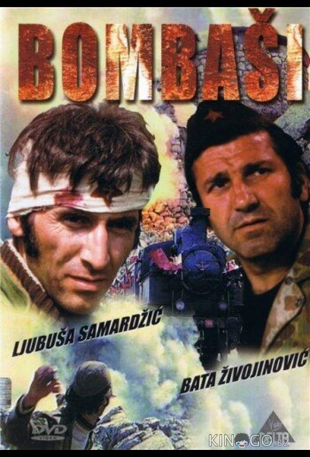 Отважные 