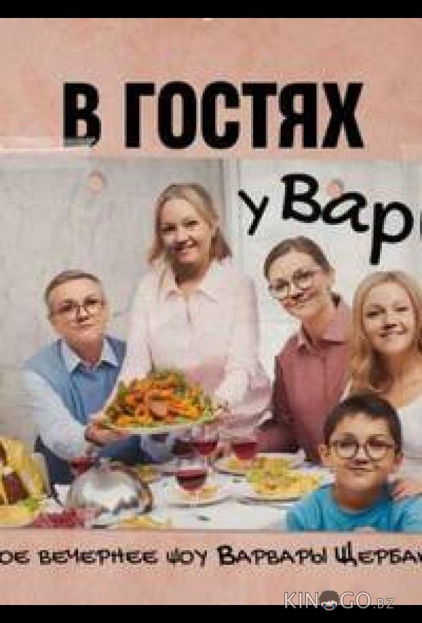 В гостях у Вари 1 26