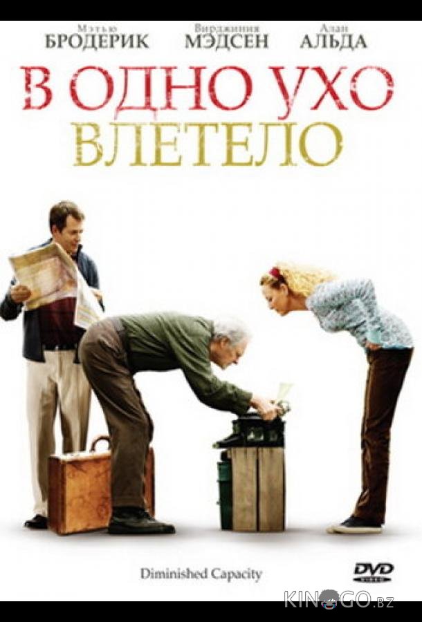 В одно ухо влетело 