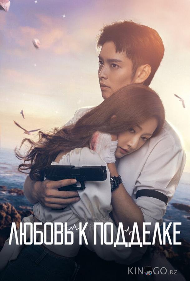 Любовь к подделке 1 16
