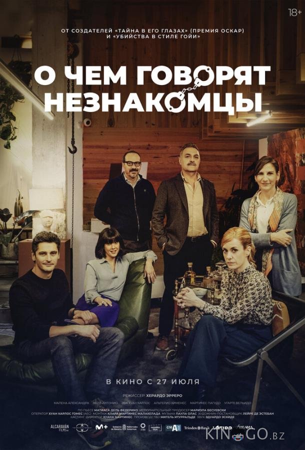 О чем говорят незнакомцы 