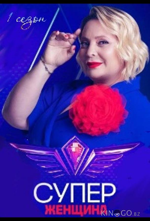 Суперженщина 1 10