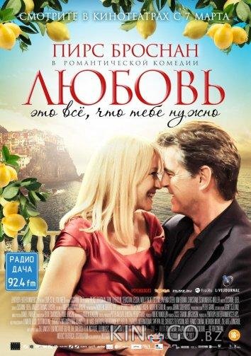 Любовь – это всё, что тебе нужно 