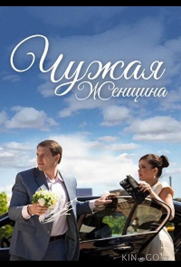 Чужая женщина 1 2