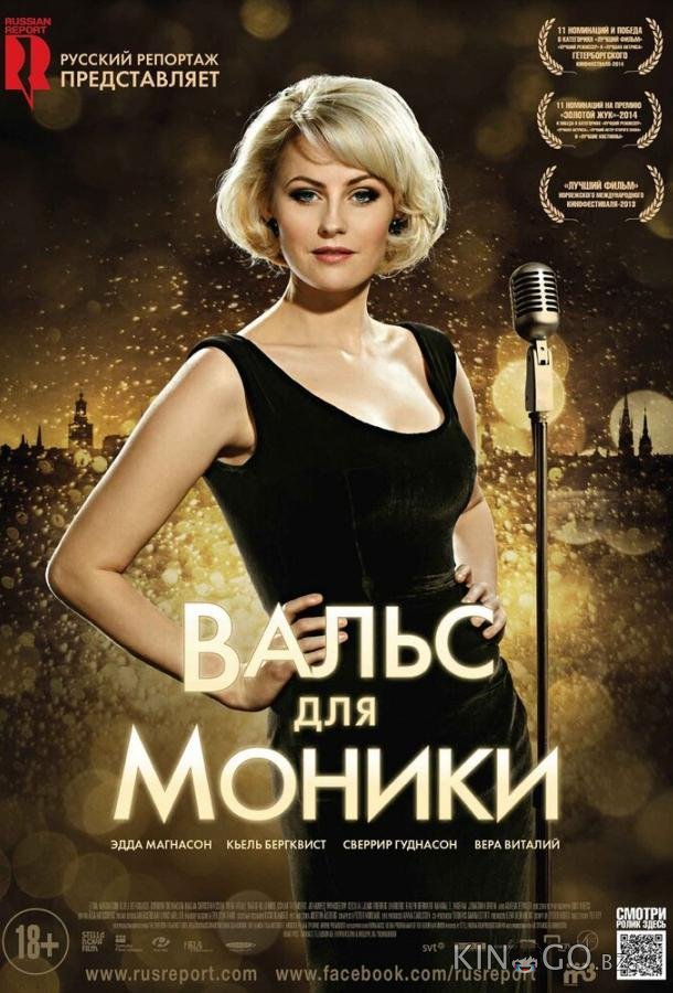 Вальс для Моники 