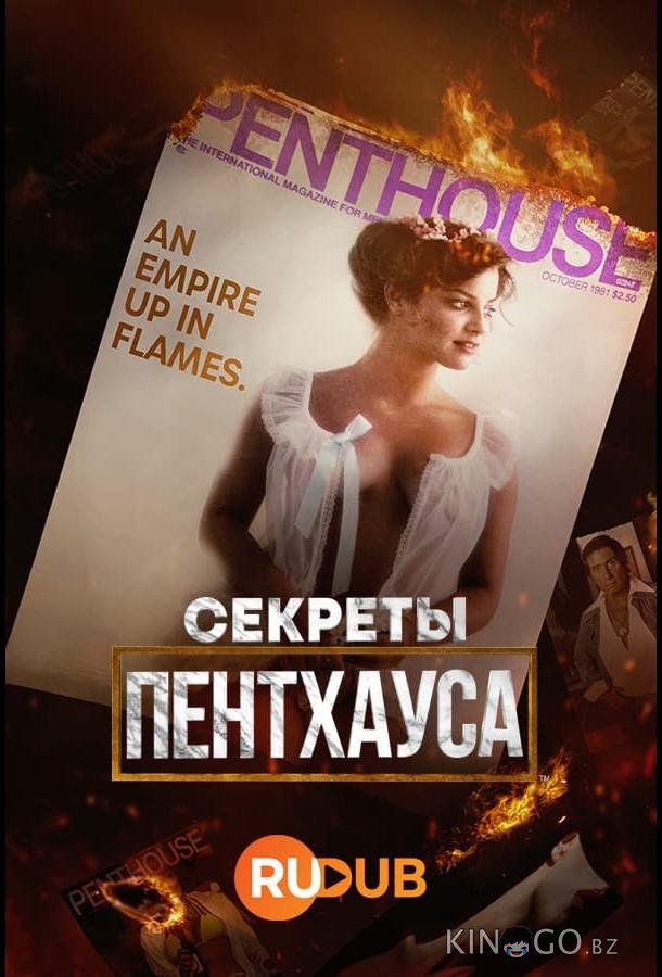 Секреты Пентхауса 1 4