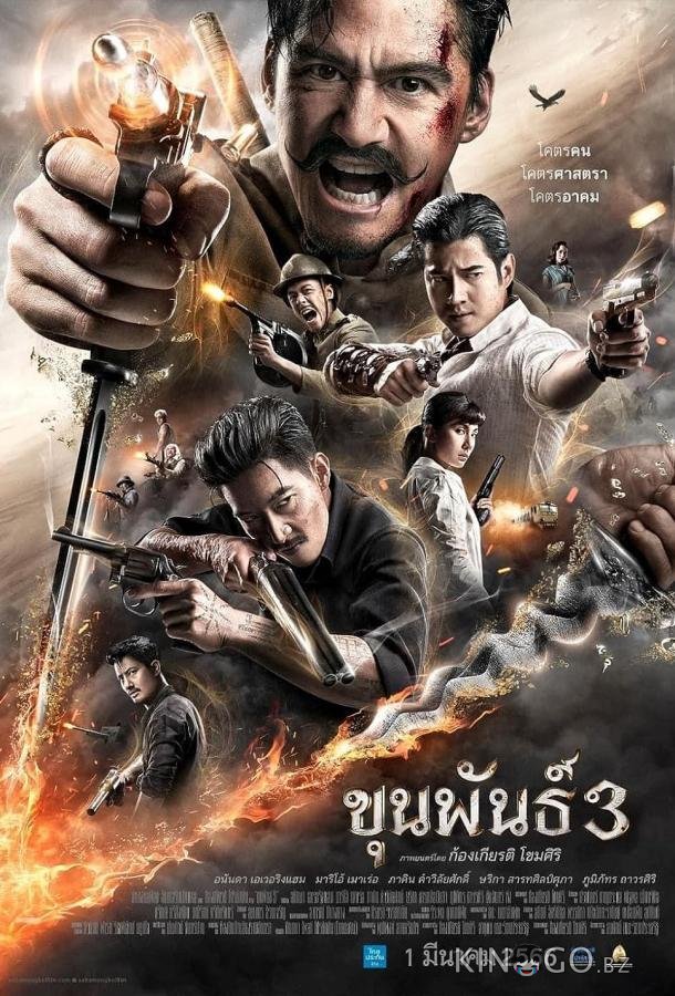 Кхун Пан 3 