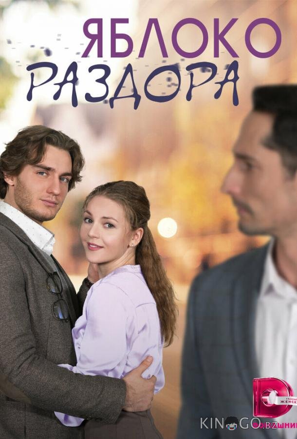 Яблоко раздора 1 4