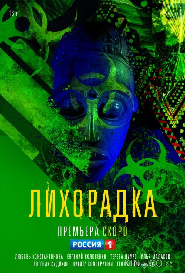 Лихорадка 1 16